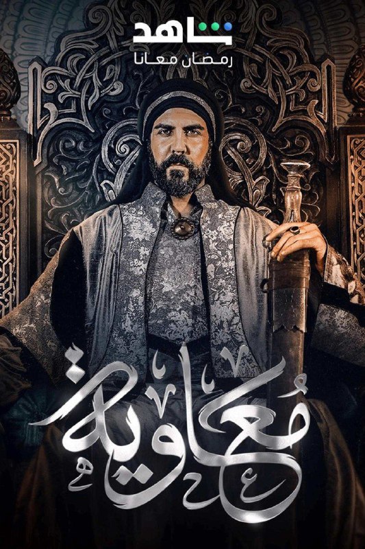 ***💥***سریال (معاویه) که این روزا کلی …