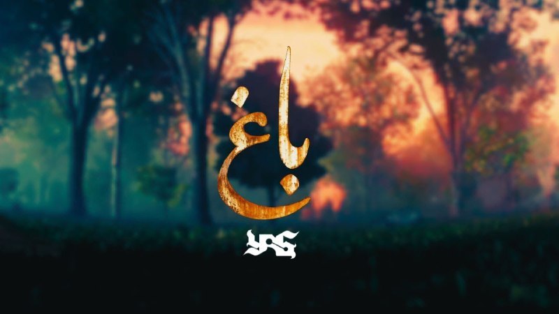 ترک جدید یاس به اسم "باغ" …