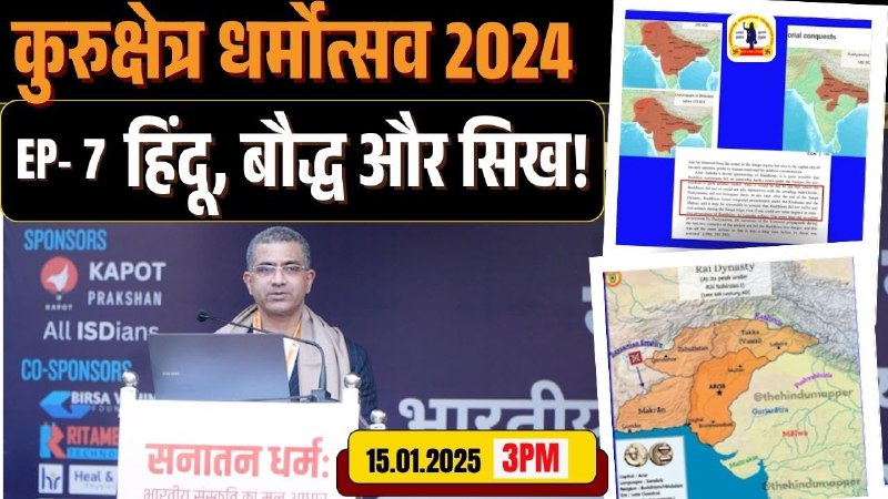 कुरुक्षेत्र धर्मोत्सव 2024 EP- 7 हिंदू, …