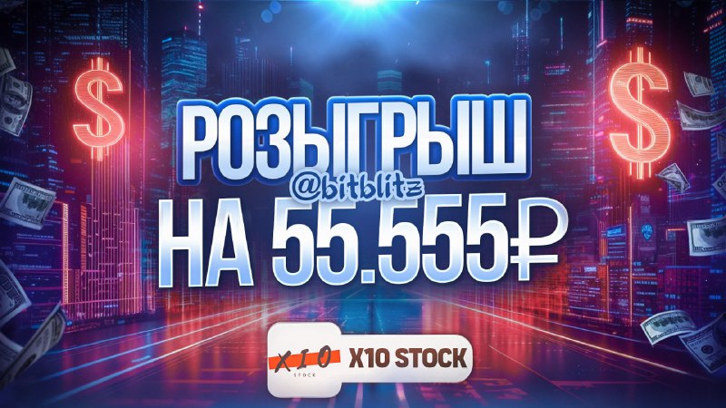 ***💠*** **Совместно с X10 STOCK разыгрываем …