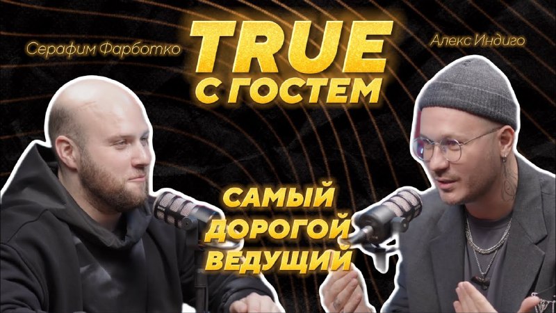 Новый выпуск «TRUE с гостем» с …