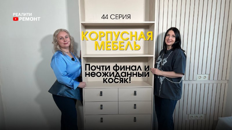 **44 СЕРИЯ: Корпусная мебель: почти финал …