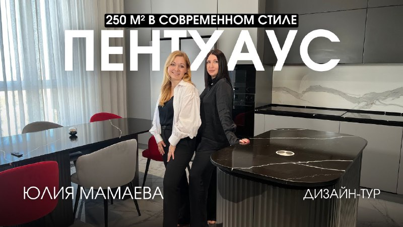 **ДИЗАЙН-ТУР. Пентхаус 250 м² в современном …