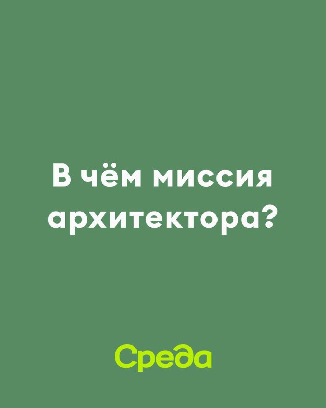 В честь **Всемирного дня архитектуры** основатель …