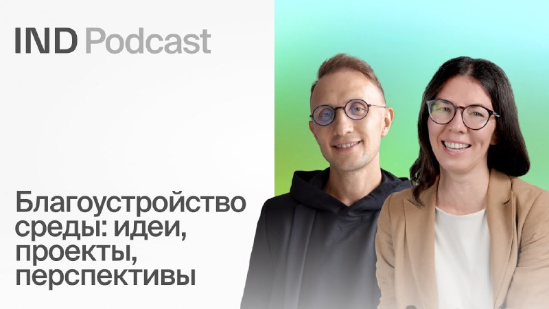 **Новый выпуск IND Podcast!**