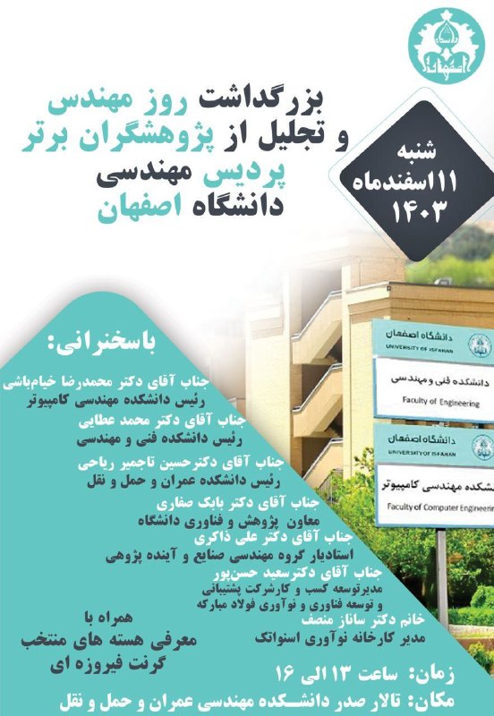 **بزرگداشت روز مهندس و تجلیل از …