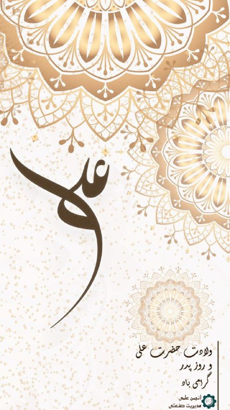 **میلاد مولای عدالت و روز پدر …