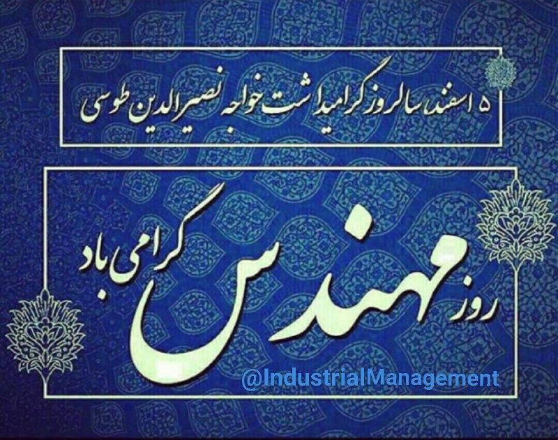***👷*** پنجم اسفند روز بزرگداشت خواجه …
