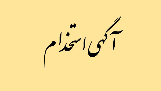 ***?******?******?***شرکت روانکاران نوین اندیش پایدار جهت …