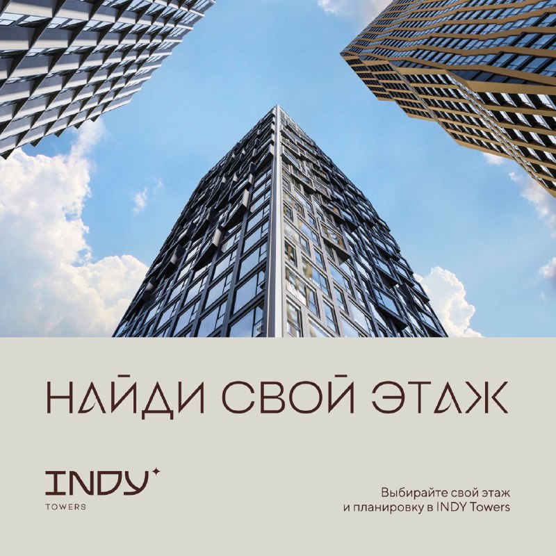 В INDY Towers каждый найдёт квартиру, …