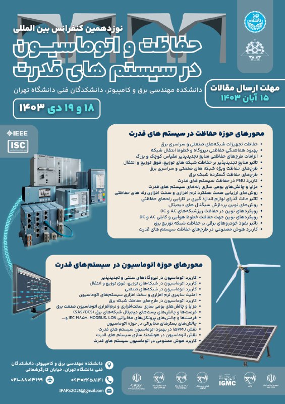 نوزدهمین کنفرانس بین المللی حفاظت و …