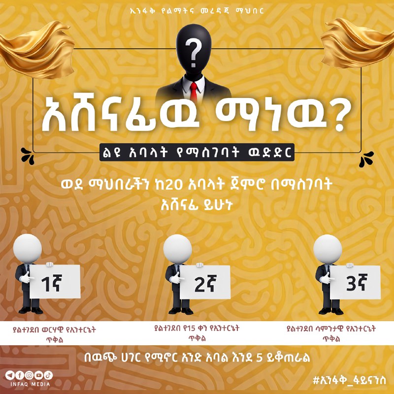 [#አሸናፊዉ\_ማነዉ](?q=%23%E1%8A%A0%E1%88%B8%E1%8A%93%E1%8D%8A%E1%8B%89_%E1%88%9B%E1%8A%90%E1%8B%89)?