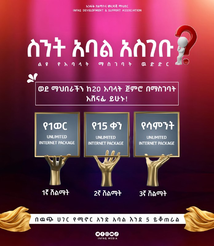 [#ስንት\_አባል\_አስገቡ](?q=%23%E1%88%B5%E1%8A%95%E1%89%B5_%E1%8A%A0%E1%89%A3%E1%88%8D_%E1%8A%A0%E1%88%B5%E1%8C%88%E1%89%A1)?