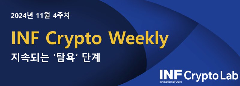 **크립토랩에서 발간한 'INF Crypto Weekly'를 공유드립니다**