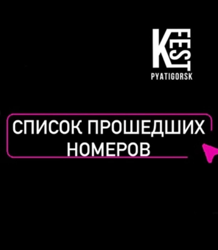 СПИСОК ПРОШЕДШИХ НОМЕРОВ ***⬇️***