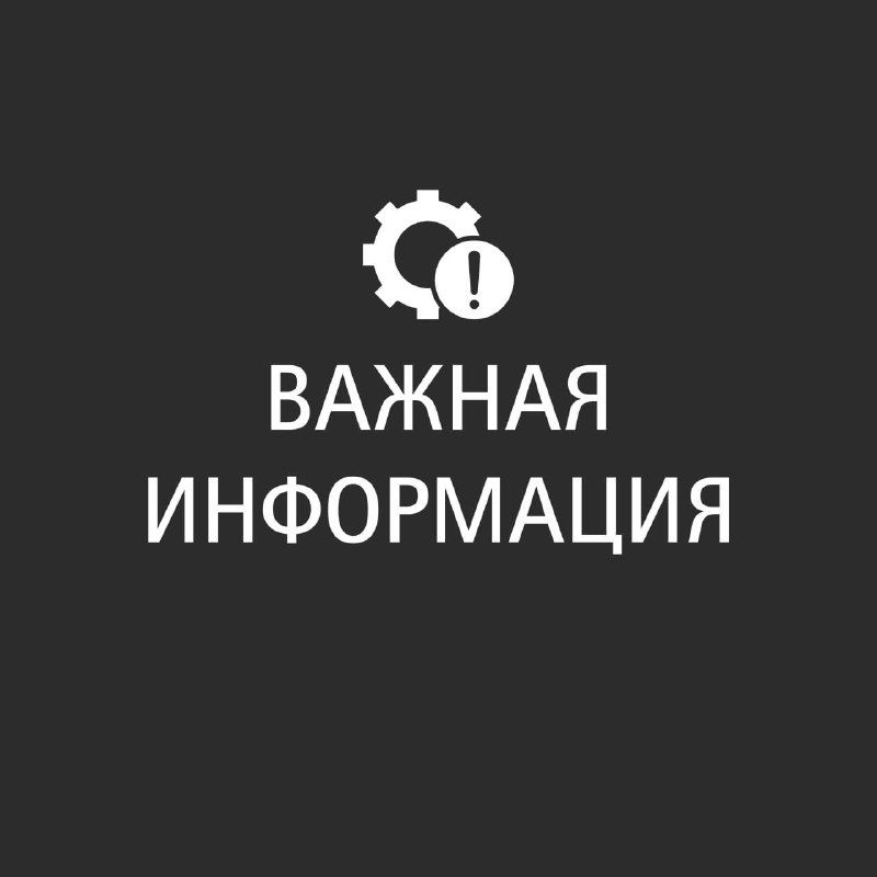 ***⚡️***Важная информация!