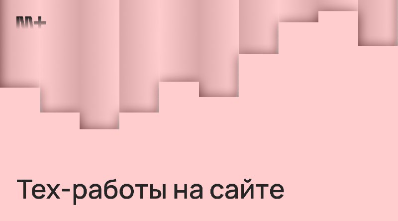 ***❤️*** **Тех-работы на сайте**