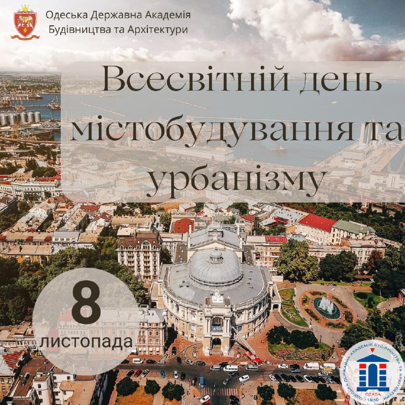 **8 листопада Всесвітній день містобудування та …