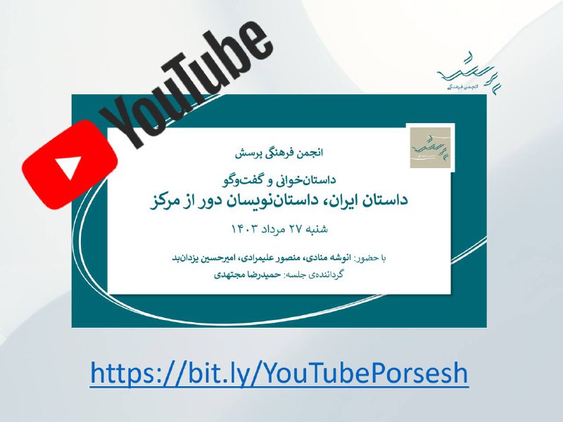 فیلم نشست «داستان ایران، داستان‎نویسان دور …