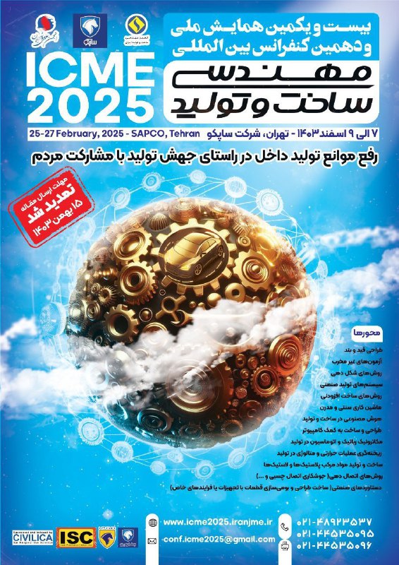 **موضوع: تمدید زمان ارسال مقالات کنفرانس**