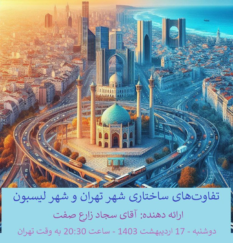 **وبینار تخصصی**: تفاوت های ساختاری شهر …