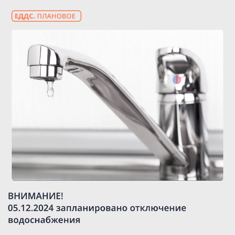 *****💧*** Предупреждаем об отключении водоснабжения**