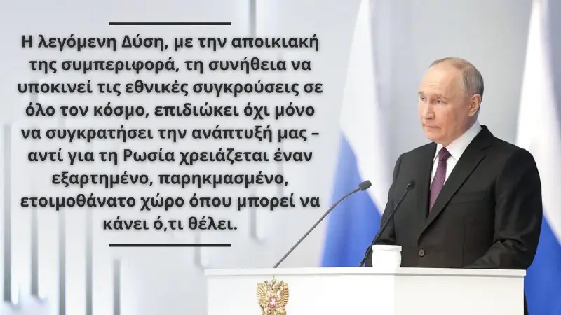 *****🇷🇺*** Ο Πρόεδρος της Ρωσίας Βλαντίμιρ …