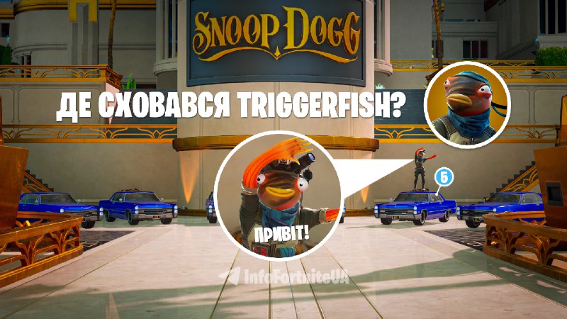 ***🥁*** Отже, Triggerfish [сидів у Кадилаку](https://t.me/InfoFortniteUA/5310) …