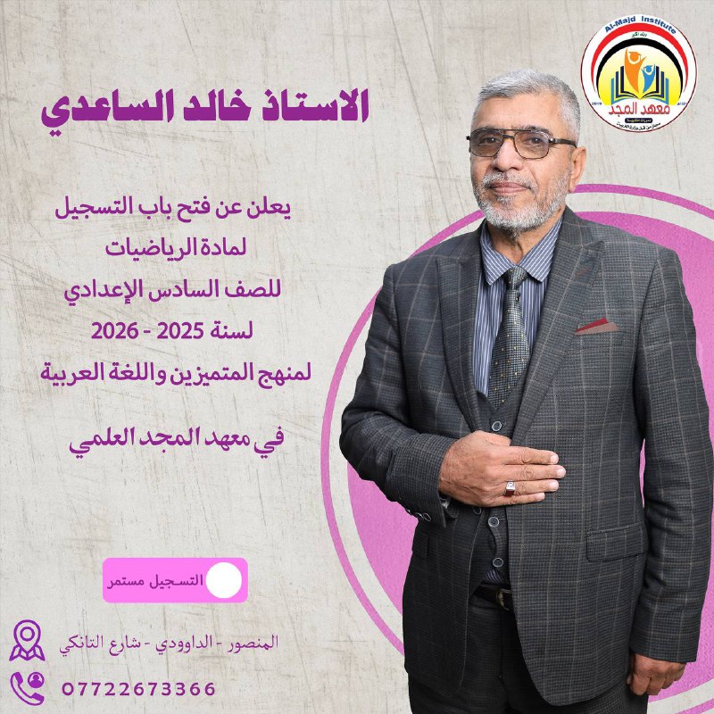 قناة معهد المجد التعليمية