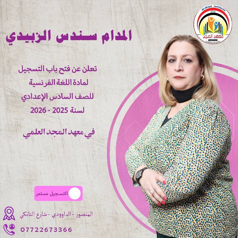 قناة معهد المجد التعليمية