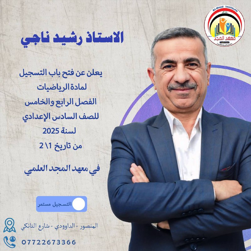 قناة معهد المجد التعليمية