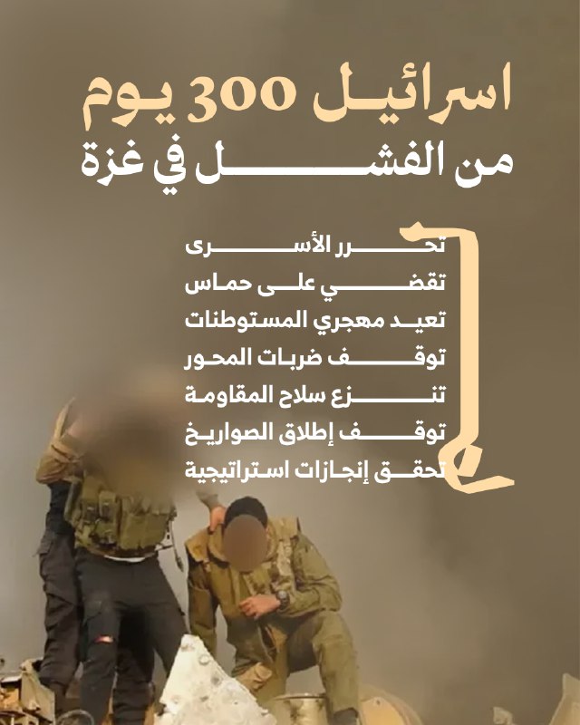 اسرائيل 300 يوم من الفشل في …