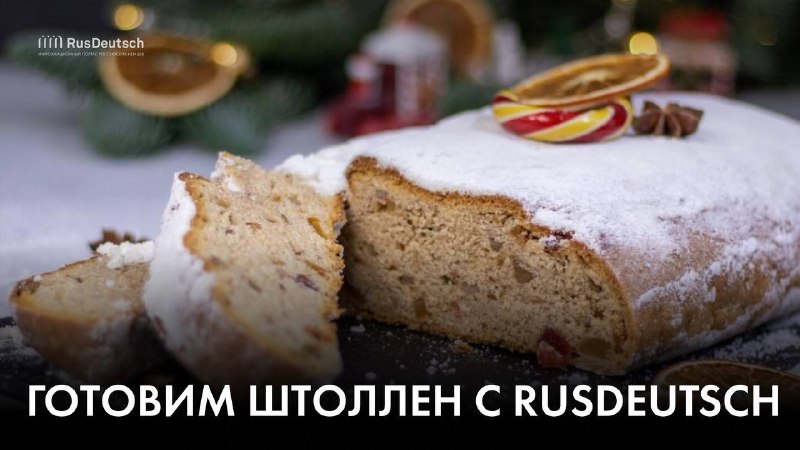 ***🎄*****Вы любите штоллен? Давайте приготовим его …