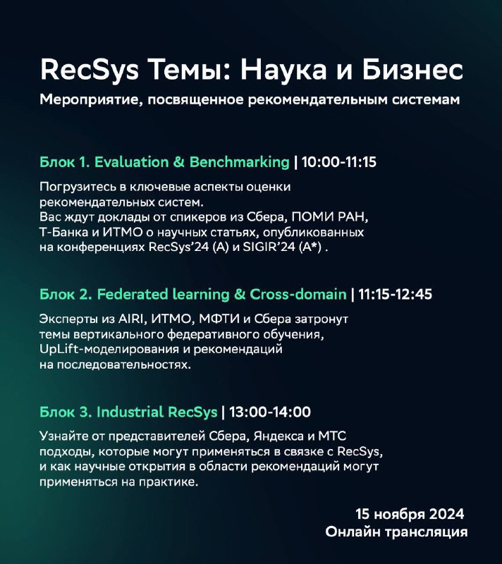 **RecSys митап от Сбера.**Завтра буду выступать …