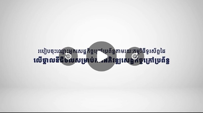 របៀបចុះឈ្មោះអ្នកសេដ្ឋកិច្ចក្រៅប្រព័ន្ធ តាមរយៈកម្មវិធីទូរស័ព្ទដៃ Cam-IE