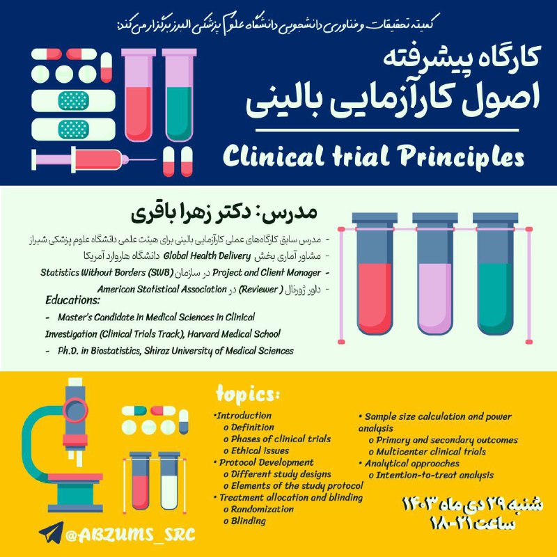 ***?***کارگاه آموزشی اصول کارآزمایی بالینی