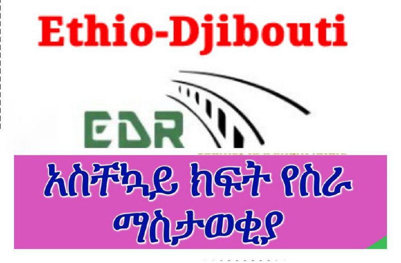 Ethio-Djibouti Railway Jobs 2024 ***✅***