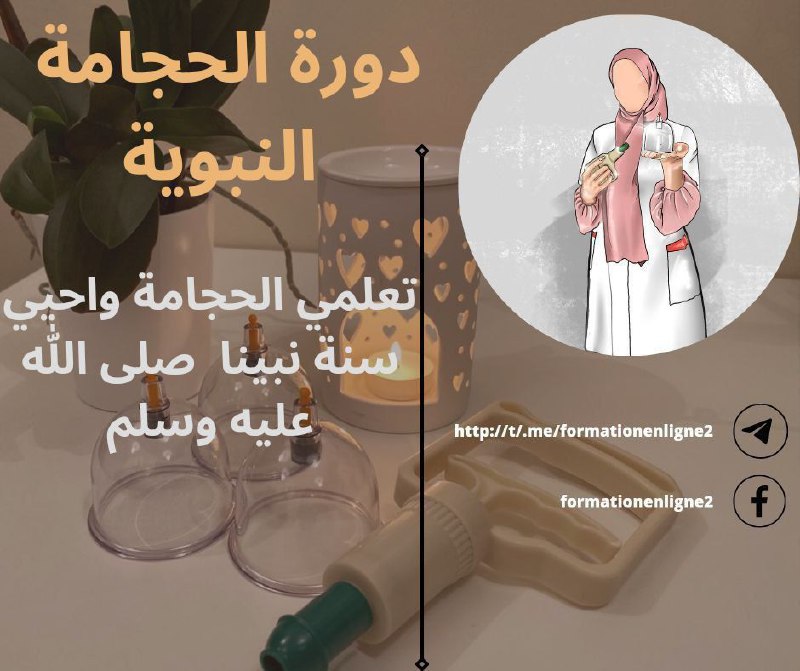 ***?*** إعلان دورة الحجامة النبوية