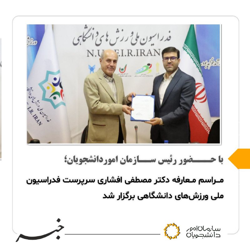 ***?***با حـــضور رئیس ســازمان امور دانشجویان؛