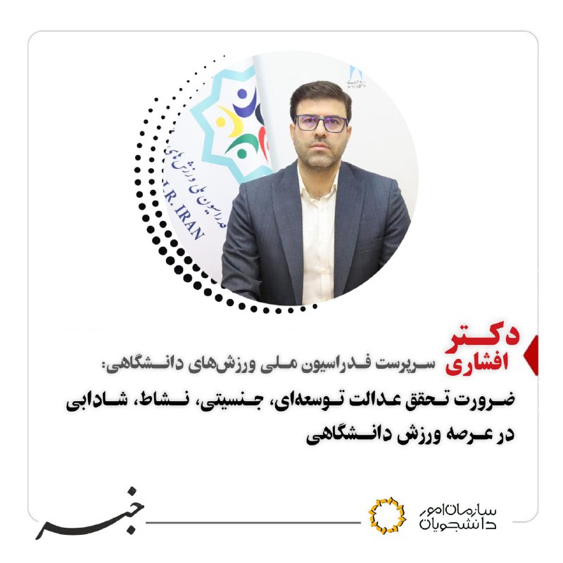 ***?*** ســرپرست فــدراسیون مــلی ورزش‌های دانـــشگاهی: