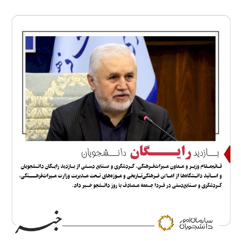 *****?***بـــازدید رایـــگان دانـــشجویان از مـوزه‌ها و …
