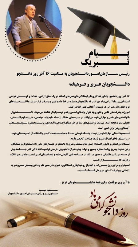 ***?***پــیام تبریک رئیس سازمان امور دانشجویان …
