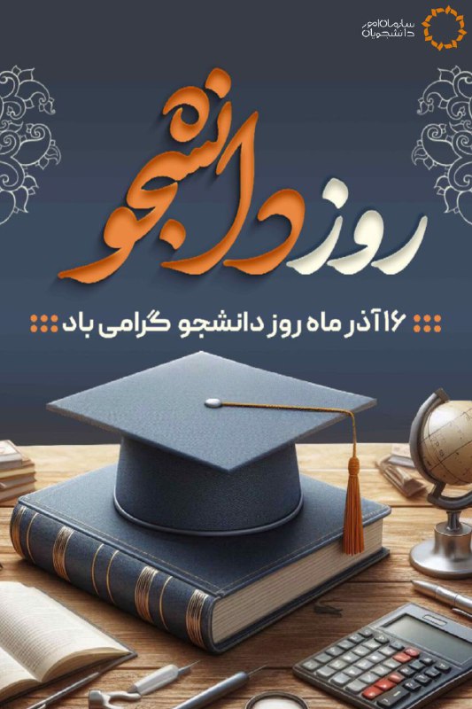 ***?***۱۶ **آذر مــاه روز دانـــــــــــــــــــــــــــشجو گـــرامی …