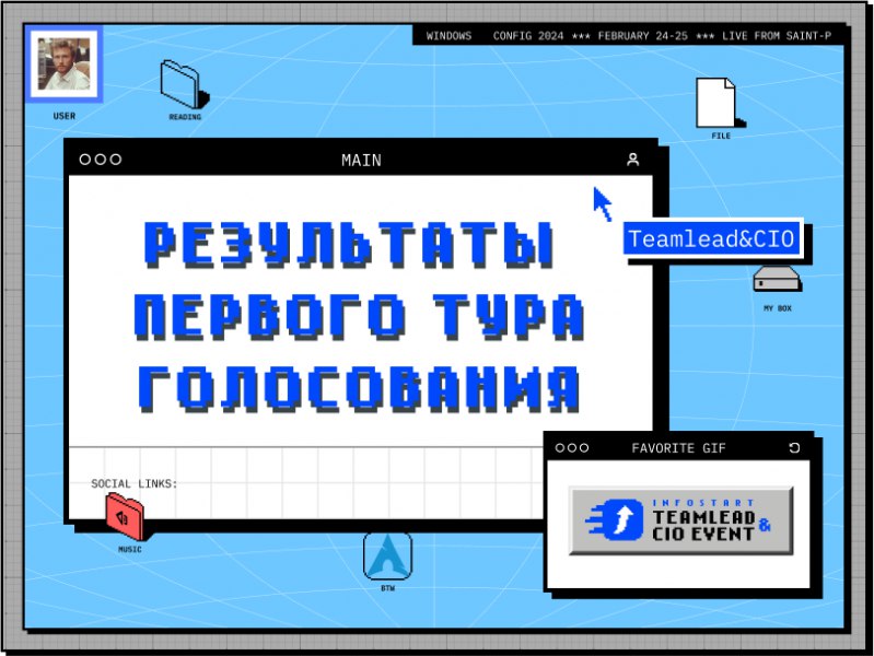 [⁠](https://t.me/iv?url=https%3A%2F%2Finfostart.ru%2Fjournal%2Fnews%2Fmir-1s%2Fkonferentsiya-infostart-teamlead-cio-event-rezultaty-pervogo-tura-golosovaniya-za-doklady-i-start-vt_2266280%2F%3Futm_source%3Dsoc%26utm_campaign%3Dtg&amp;rhash=a640b7c0a417ab)[https://infostart.ru/journal/news/mir-1s/konferentsiya-infostart-teamlead-cio-event-rezultaty-pervogo-tura-golosovaniya-za-doklady-i-start-vt\_2266280/](https://infostart.ru/journal/news/mir-1s/konferentsiya-infostart-teamlead-cio-event-rezultaty-pervogo-tura-golosovaniya-za-doklady-i-start-vt_2266280/?utm_source=soc&amp;utm_campaign=tg)