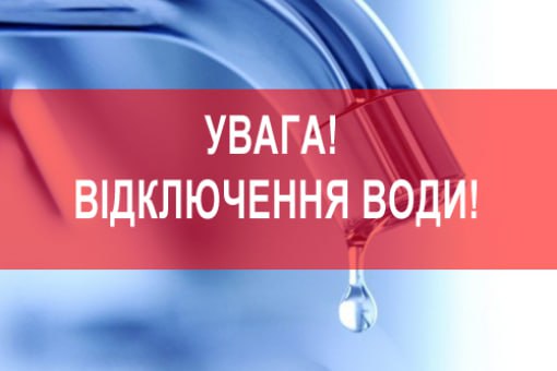 **Увага, аварійне відключення води у частині …