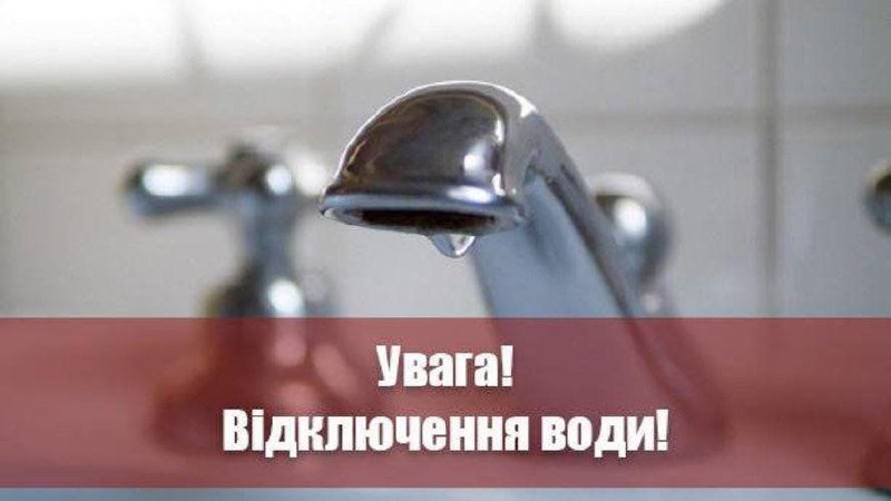 **Увага, аварійне відключення води у передмісті …