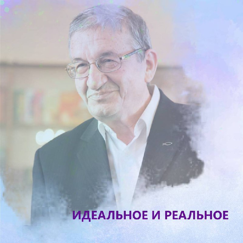 Найти соответствие «идеального» и «реального» — …