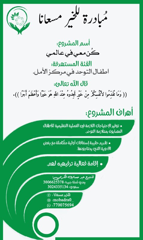 " مبادرة للخير مسعانا 🌱 "
