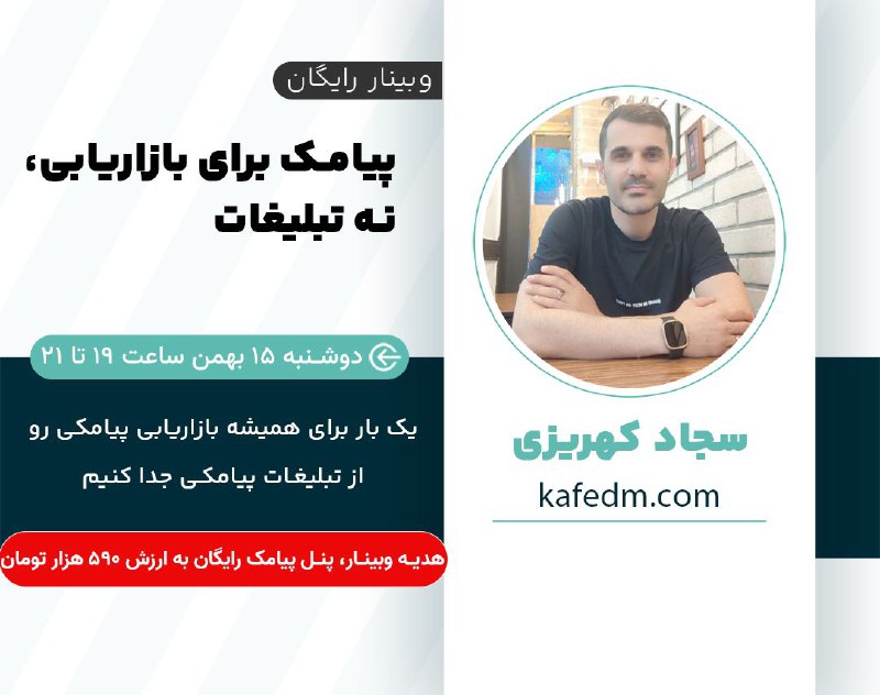 ***💬*** وبینار رایگان پیامک برای بازاریابی، …