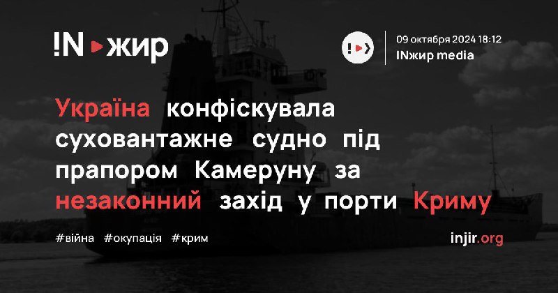 **Україна конфіскувала суховантажне судно під прапором …